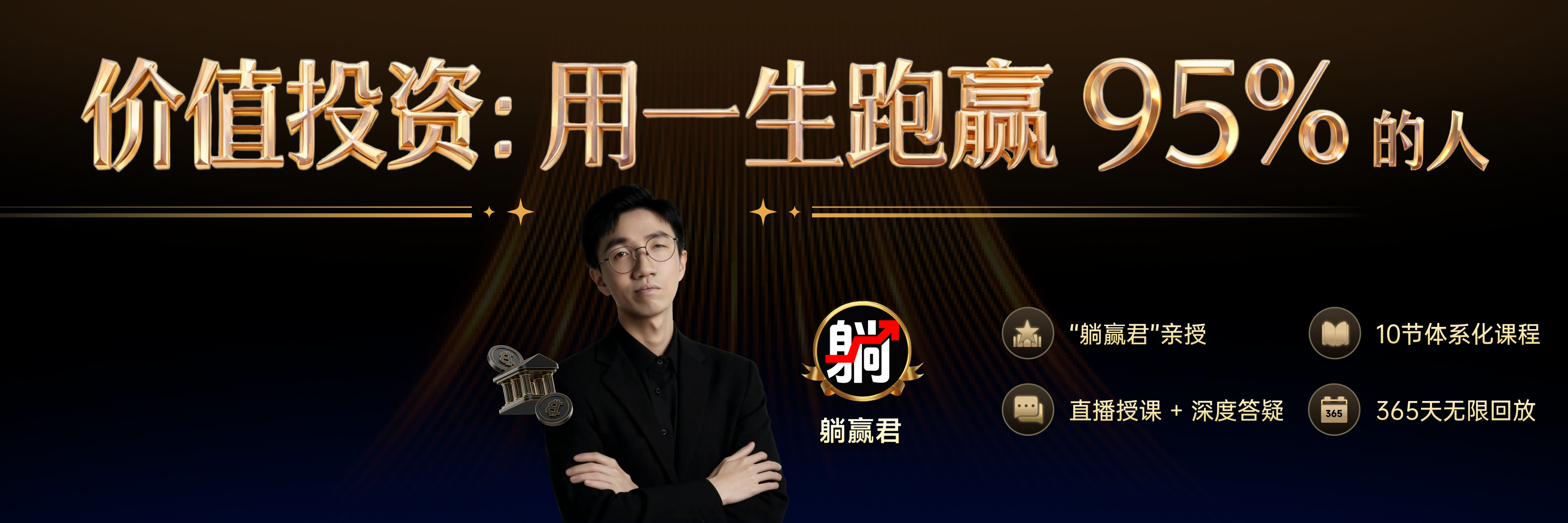 价值投资: 用一生跑赢95%的人